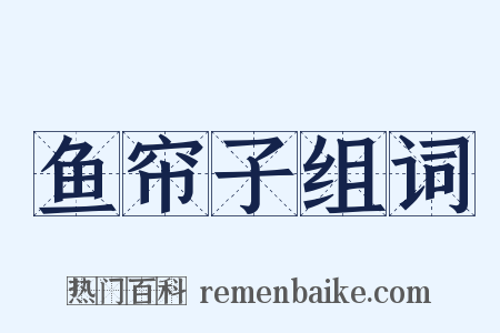 鱼帘子组词是什么意思的图片